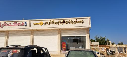 عکس رستوران و کبابی فانوس