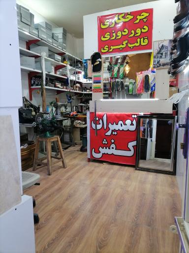 عکس کفاشی شیرازیان