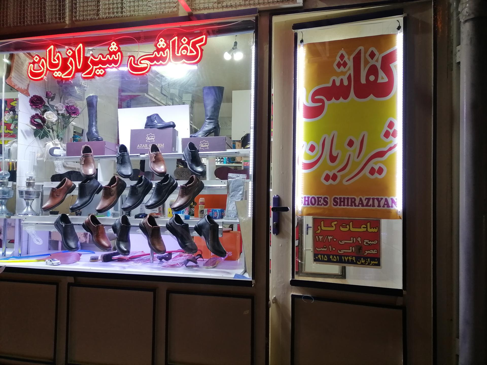 عکس کفاشی شیرازیان