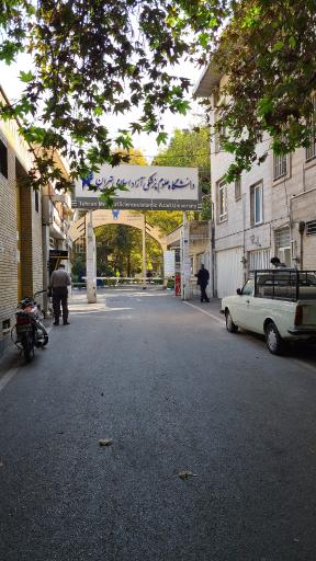 عکس دانشگاه آزاد اسلامی واحد علوم پزشکی تهران