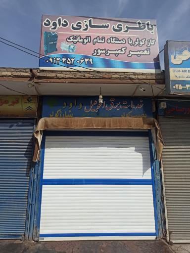 عکس باتری سازی و خدمات کولر داوود