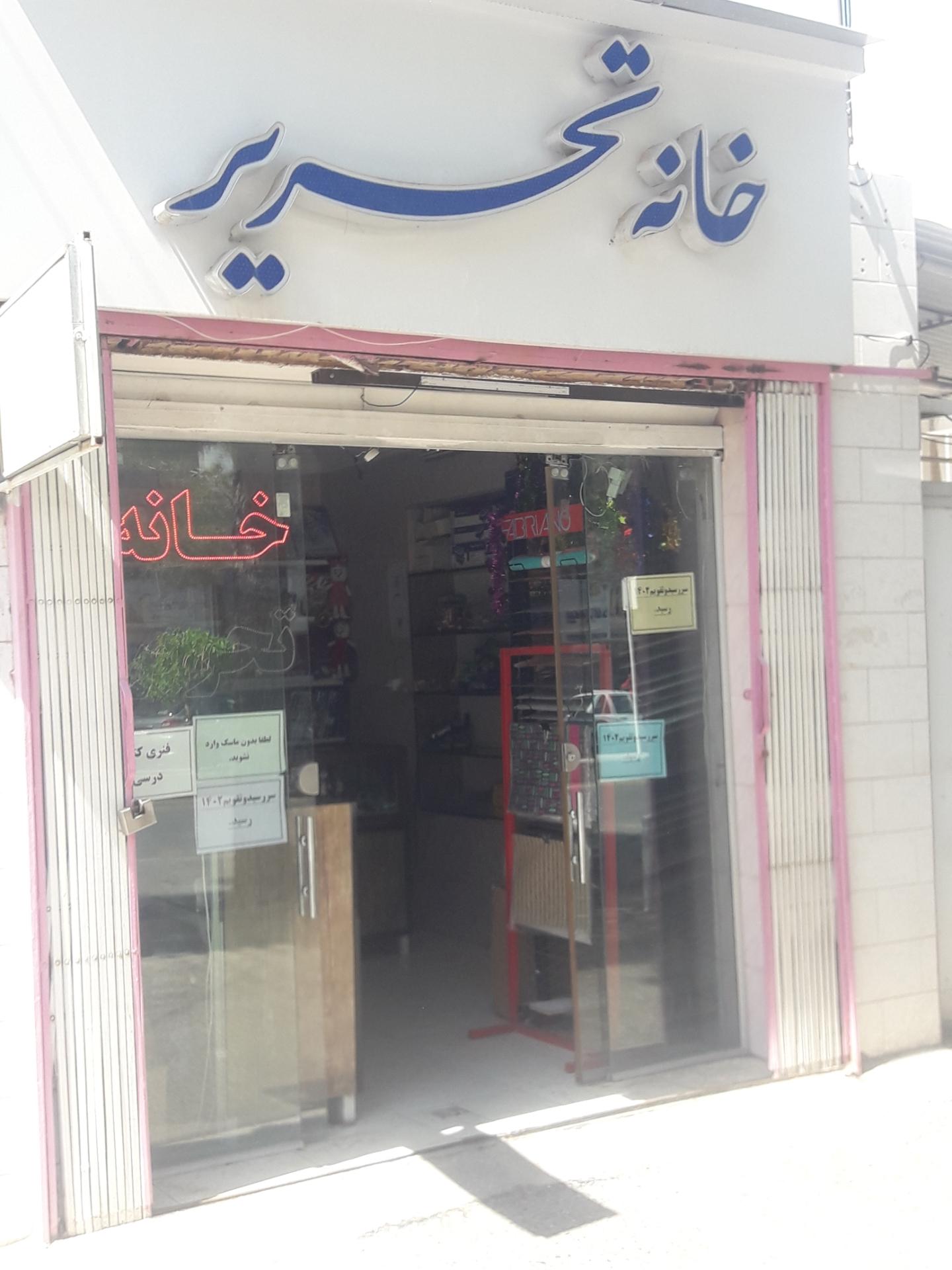 عکس خانه تحریر