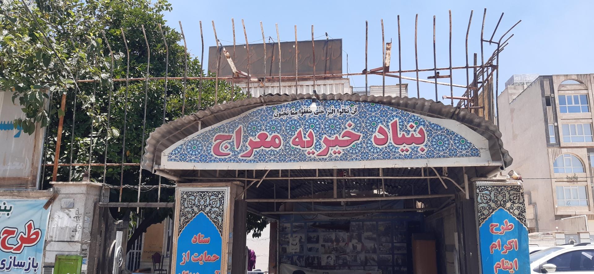 عکس موسسه خیریه و بنیاد نیکو کاری معراج