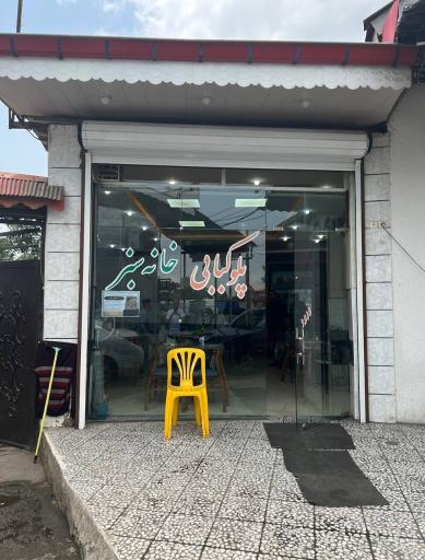 عکس پلو کبابی خانه سبز