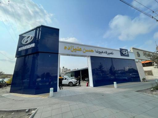 عکس تعمیرگاه هیوندای حسن علیزاده