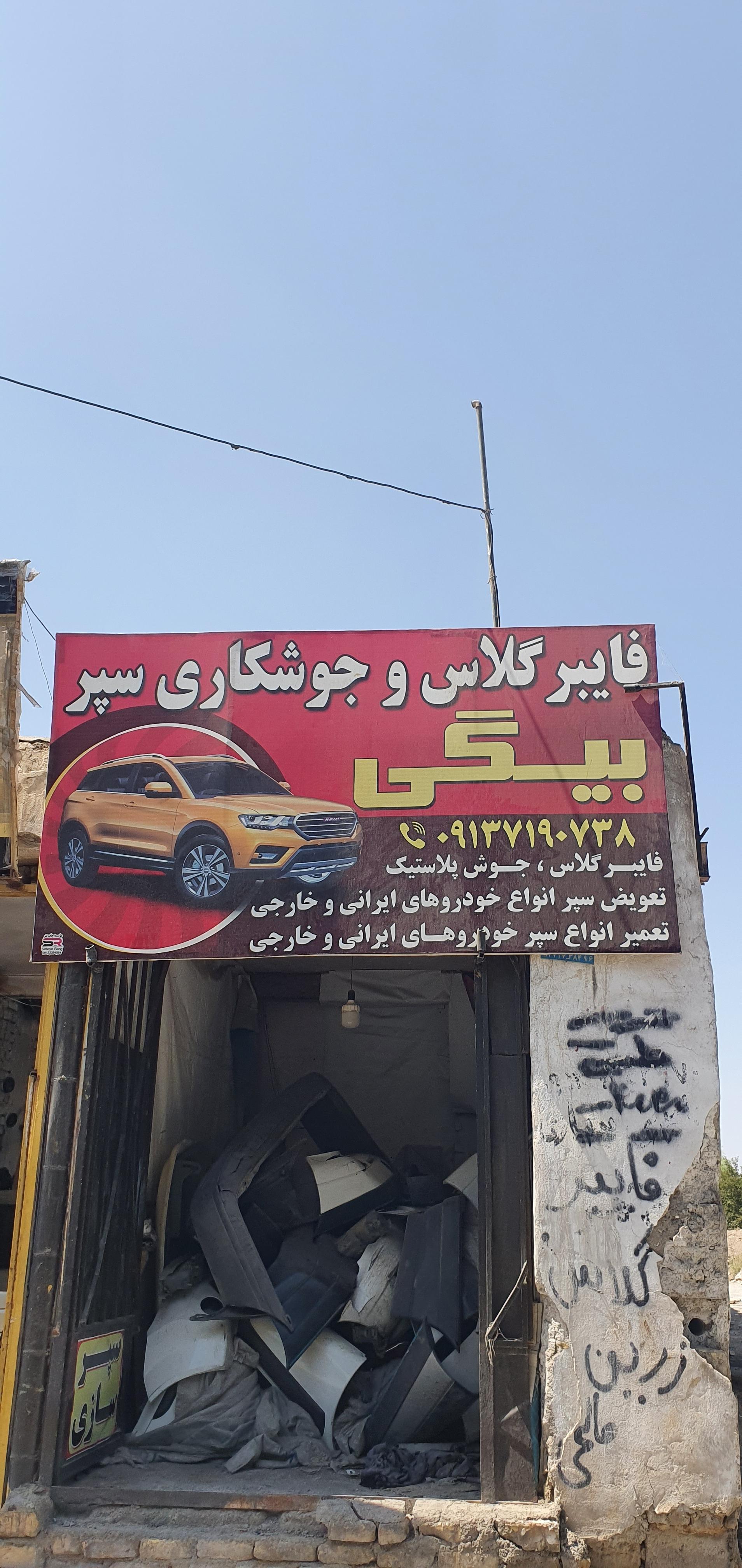 عکس سپر سازی بیگی