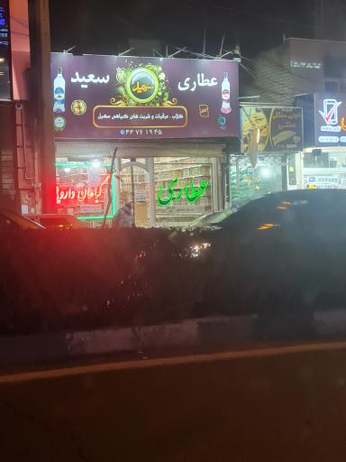 عکس عطاری سعید