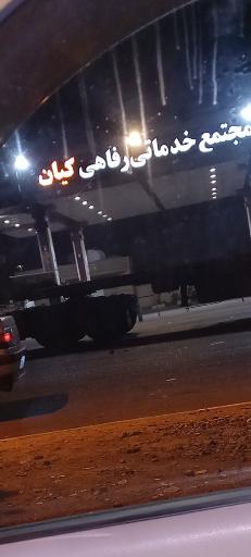 عکس جایگاه سوخت زال پارس (بنزین و گازوئیل)