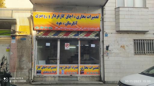 عکس تعمیرات آبگرمکن بخاری اجاق گاز 