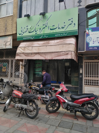 عکس دفتر خدمات قضایی الکترونیکی خطیبی