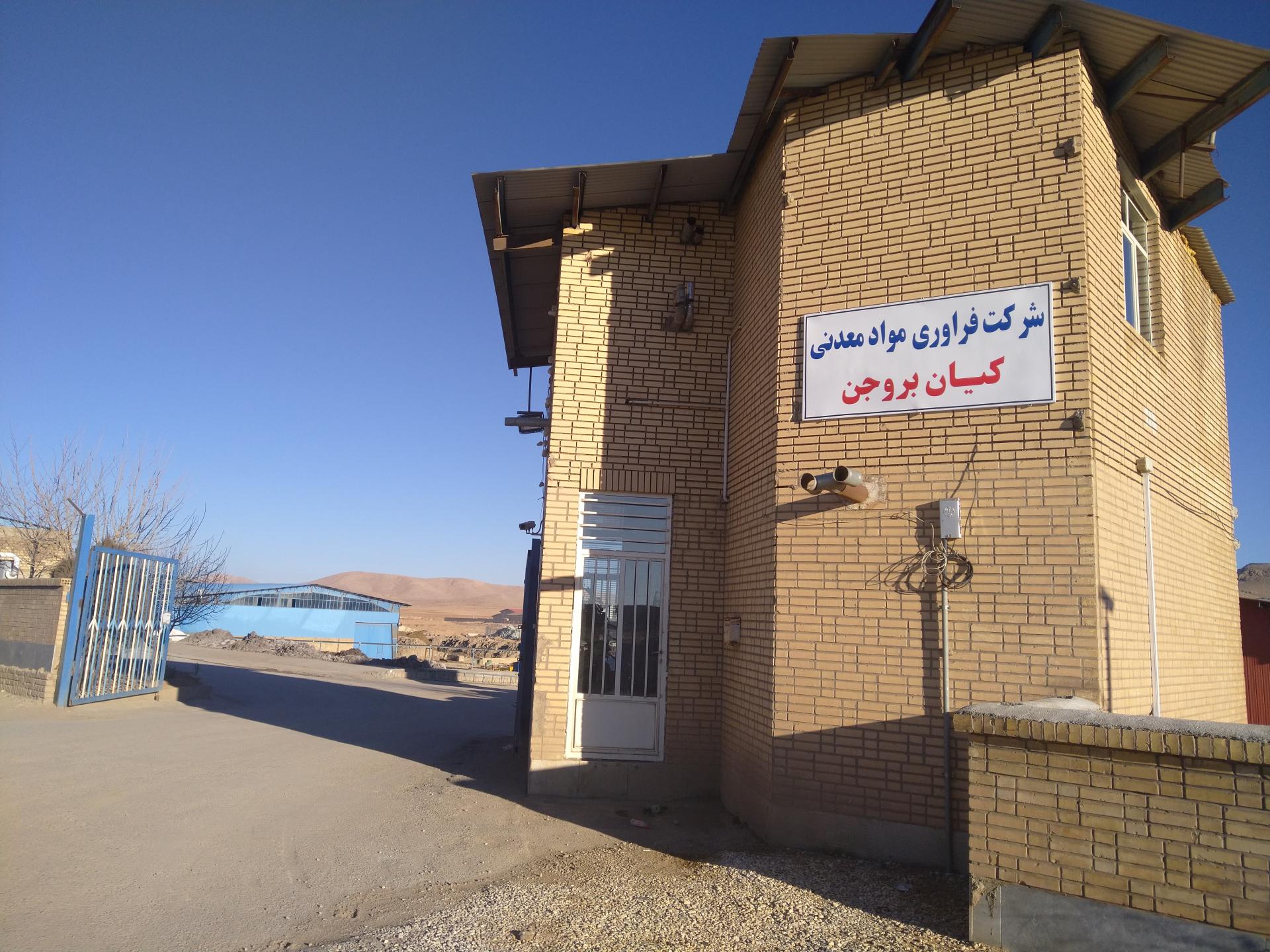 عکس شرکت فرآوری مواد معدنی کیان بروجن