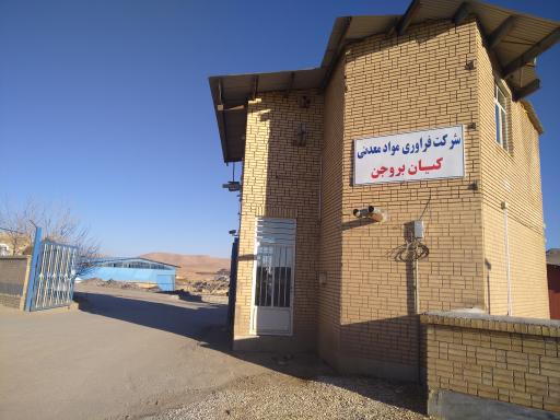 عکس شرکت فرآوری مواد معدنی کیان بروجن