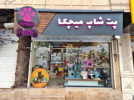 عکس پت شاپ میچکا