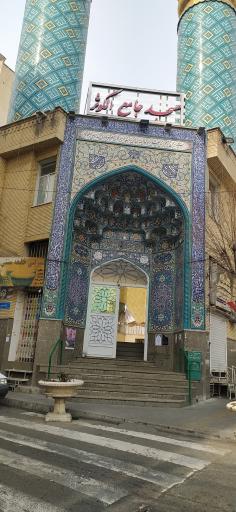 عکس مسجد الکوثر