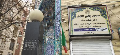 عکس مسجد الکوثر