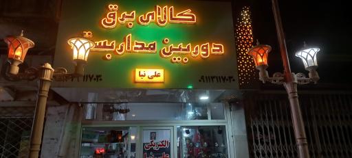 عکس کالای برق و دوربین مداربسته علی‌نیا