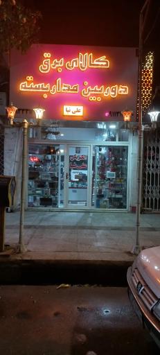 عکس کالای برق و دوربین مداربسته علی‌نیا