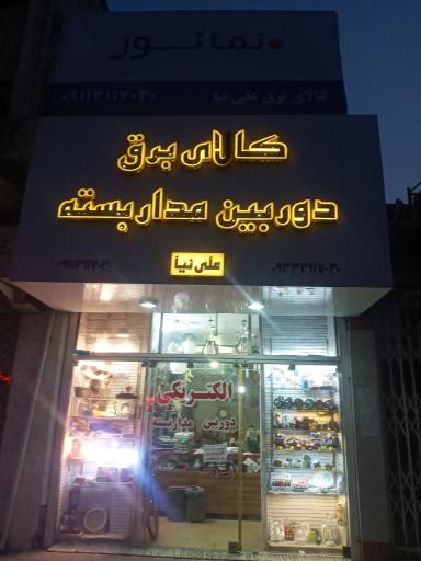 عکس کالای برق و دوربین مداربسته علی‌نیا