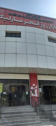 عکس بازار روز فجر مارلیک