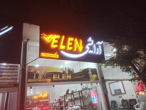 عکس آرایشی و بهداشتی الن 