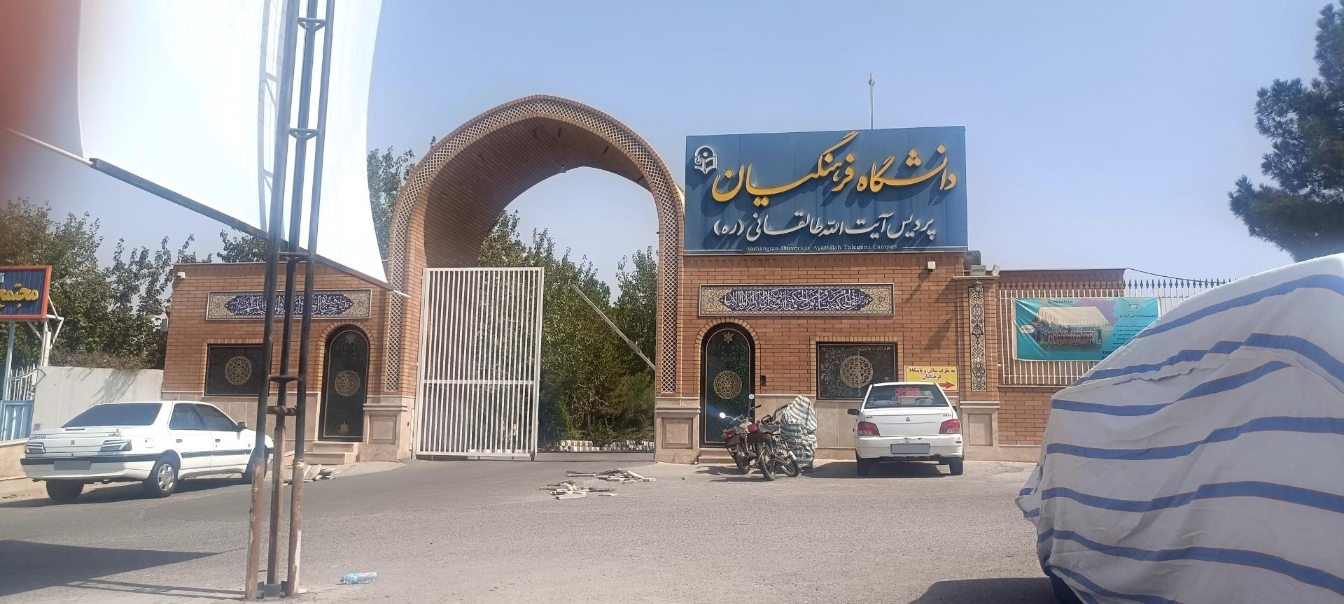 عکس دانشگاه فرهنگیان پردیس آیت الله طالقانی (ره) قم