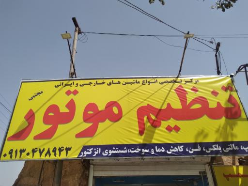 عکس تنظیم موتور مجتبی 