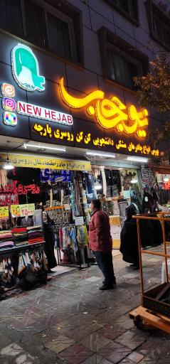 عکس نیوحجاب  (حجاب اسکندری)