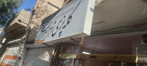 عکس کله پزی زهرایی