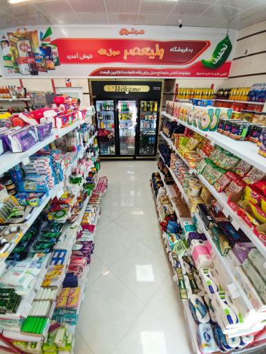 عکس فروشگاه مواد غذایی ولیعصر
