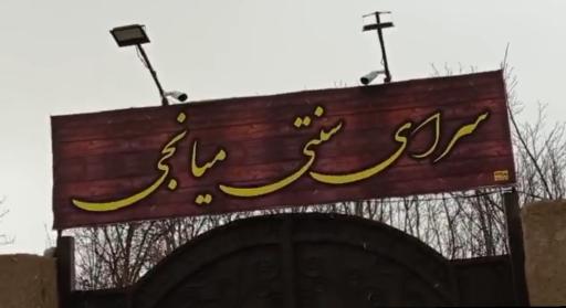 عکس سرای سنتی میانجی