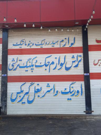 عکس جک و پمپ ستوده نیا