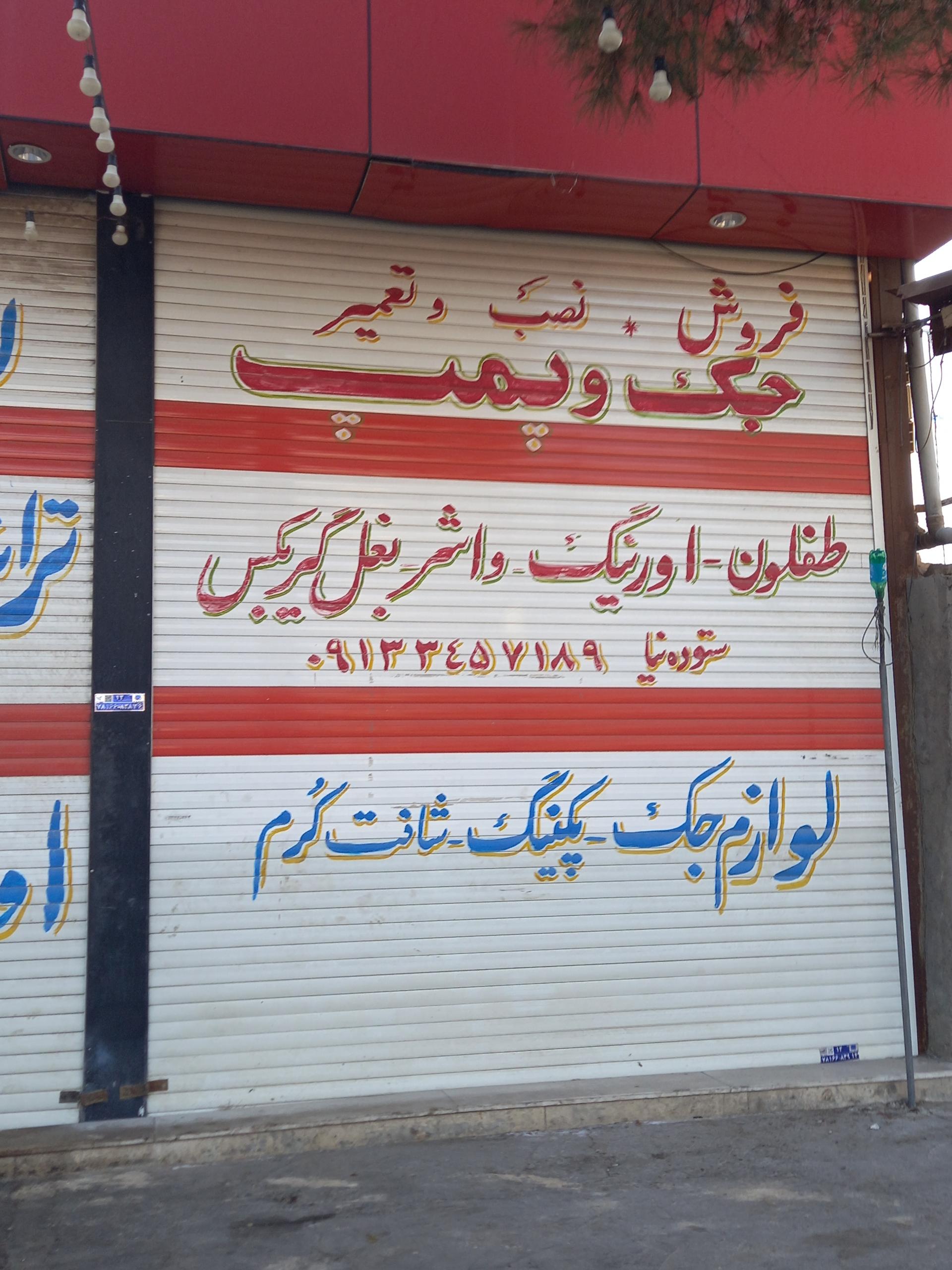 عکس جک و پمپ ستوده نیا