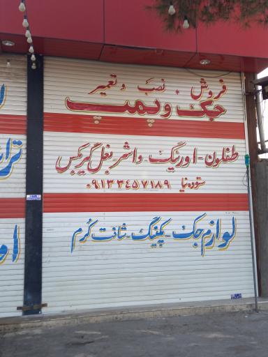 عکس جک و پمپ ستوده نیا