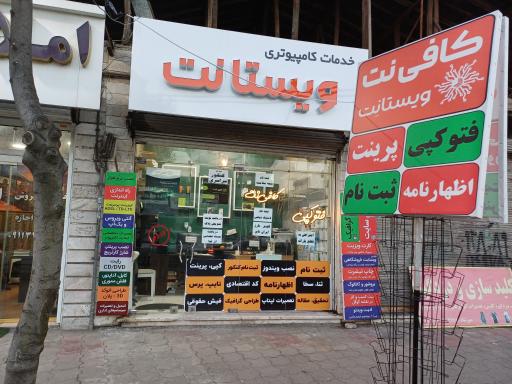 عکس کافی نت ویستانت