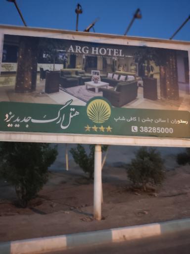 هتل ارگ جدید یزد