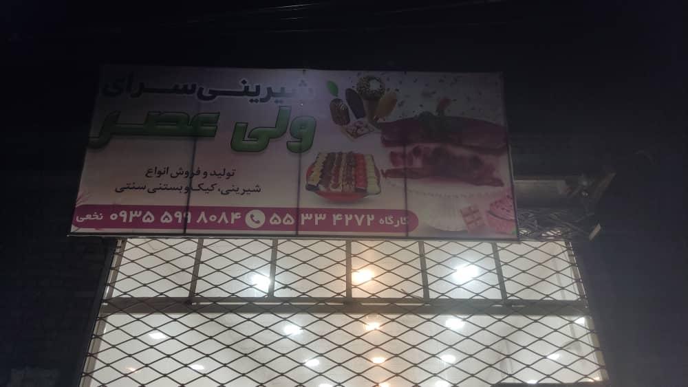 عکس شیرینی و بستنی سنتی ولی عصر 