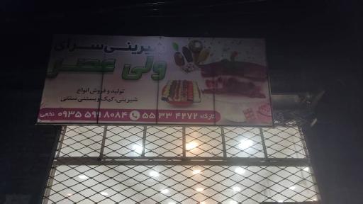 عکس شیرینی و بستنی سنتی ولی عصر 