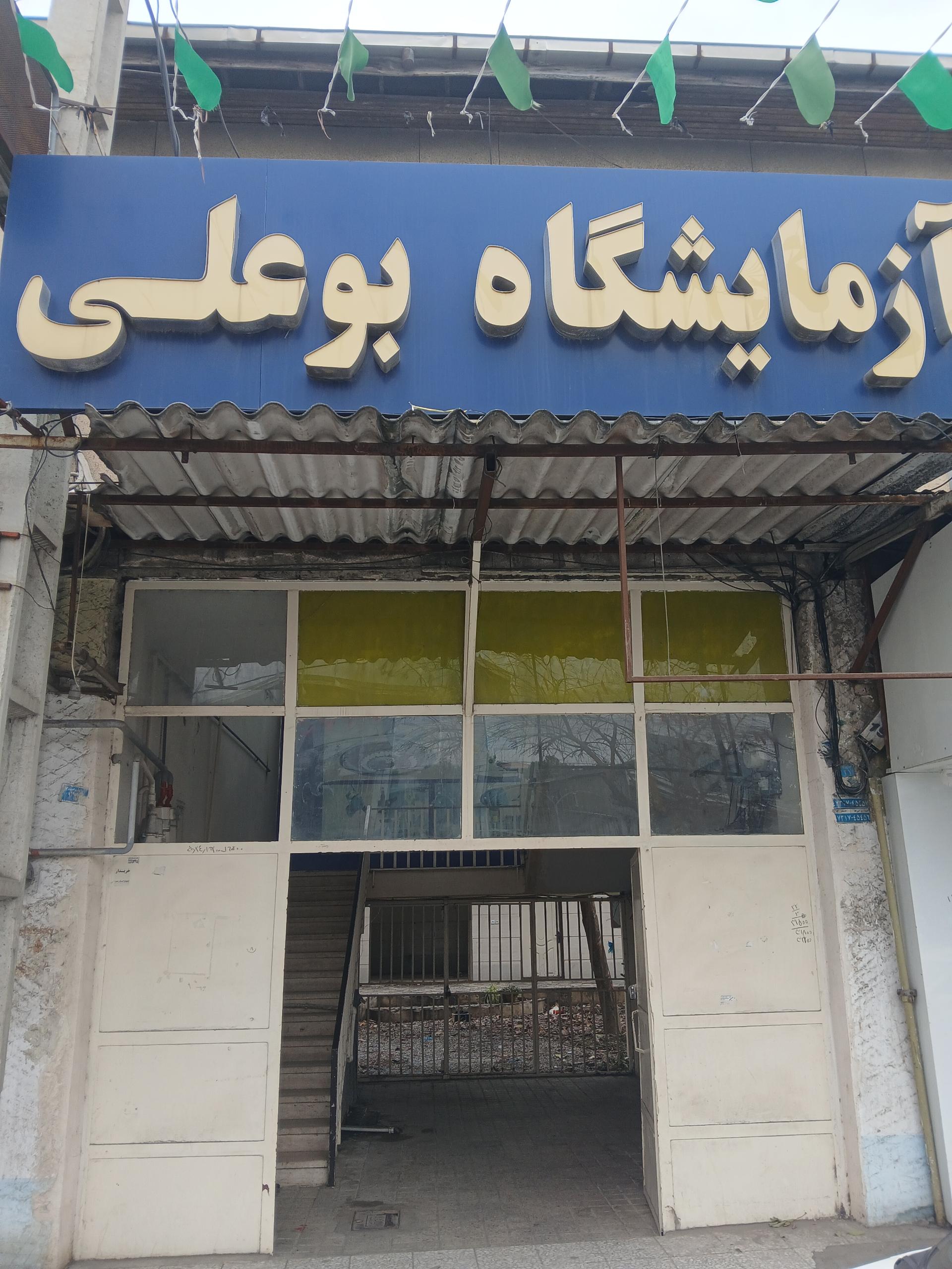 عکس آزمایشگاه بوعلی