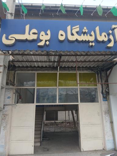 عکس آزمایشگاه بوعلی