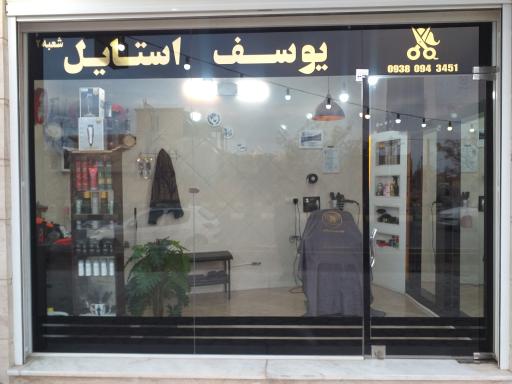 عکس آرایشگاه یوسف استایل 