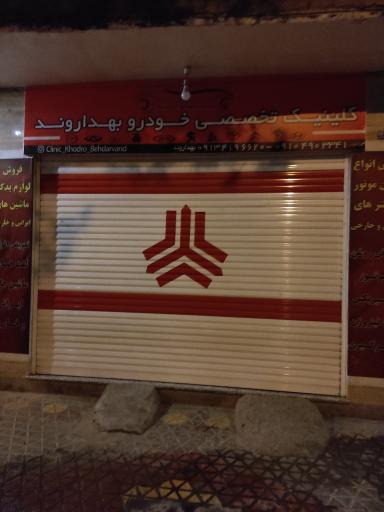 عکس کلینیک تخصصی خودرو بهداروند 
