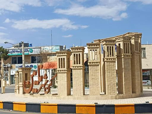 عکس میدان مسجد جامع