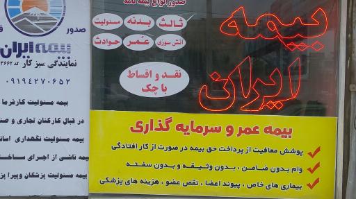 عکس بیمه ایران نمایندگی سبزکار 