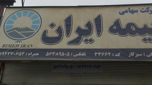 عکس بیمه ایران نمایندگی سبزکار 