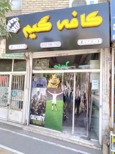 عکس کافه گیم سنتر