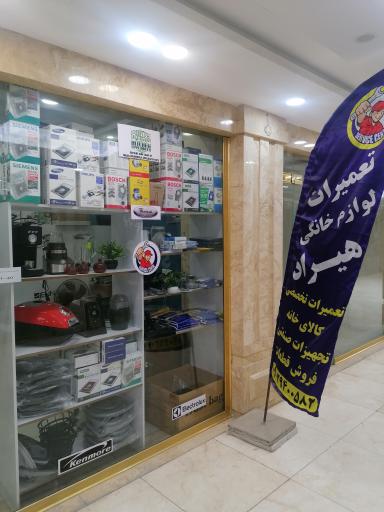 عکس تعمیرات لوازم خانگی و فروش قطعات هیراد 