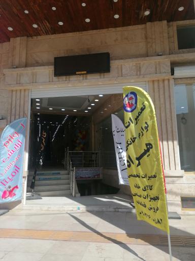 عکس تعمیرات لوازم خانگی و فروش قطعات هیراد 