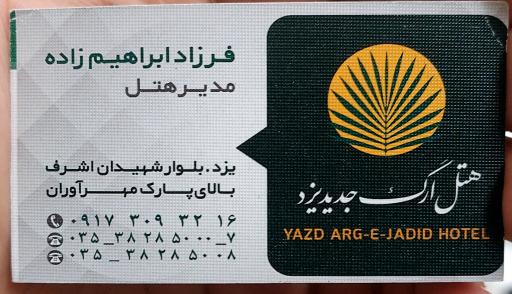 هتل ارگ جدید یزد