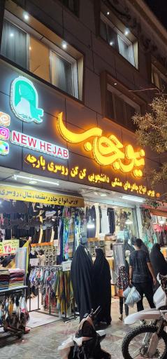 نیوحجاب  (حجاب اسکندری)