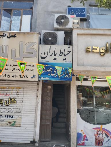 عکس خیاط یاران